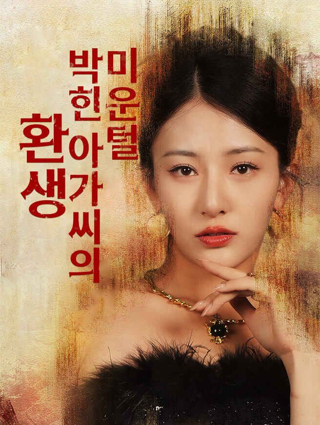 Poster 미운털 박힌 아가씨의 환생