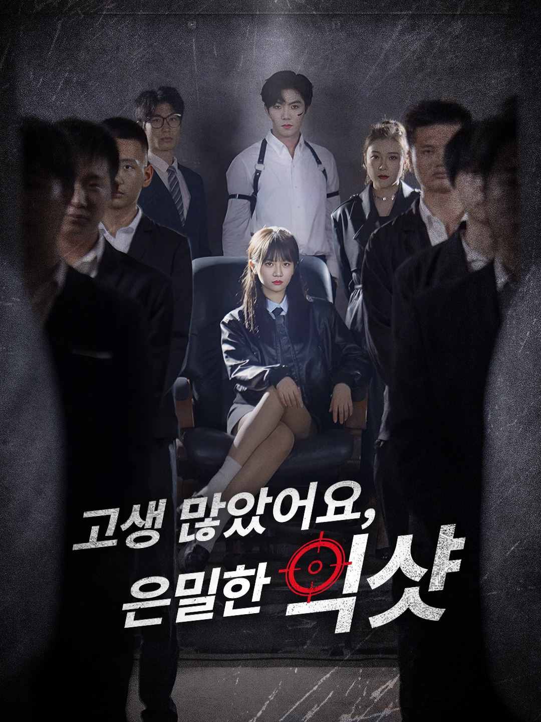 Poster 고생 많았어요, 은밀한 빅샷