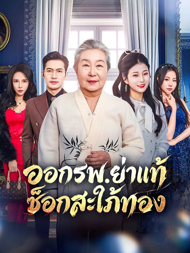 Poster ออกรพ.ย่าแท้ช็อกสะใภ้ทอง