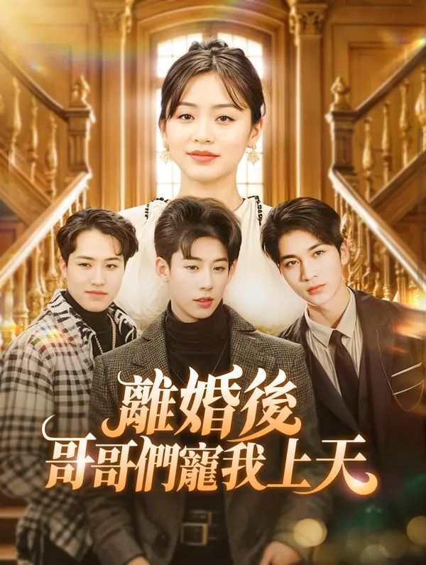 Poster 離婚後，哥哥們寵我上天