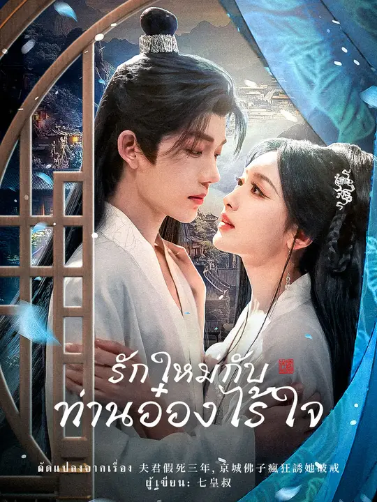 รักใหม่กับท่านอ๋องไร้ใจ