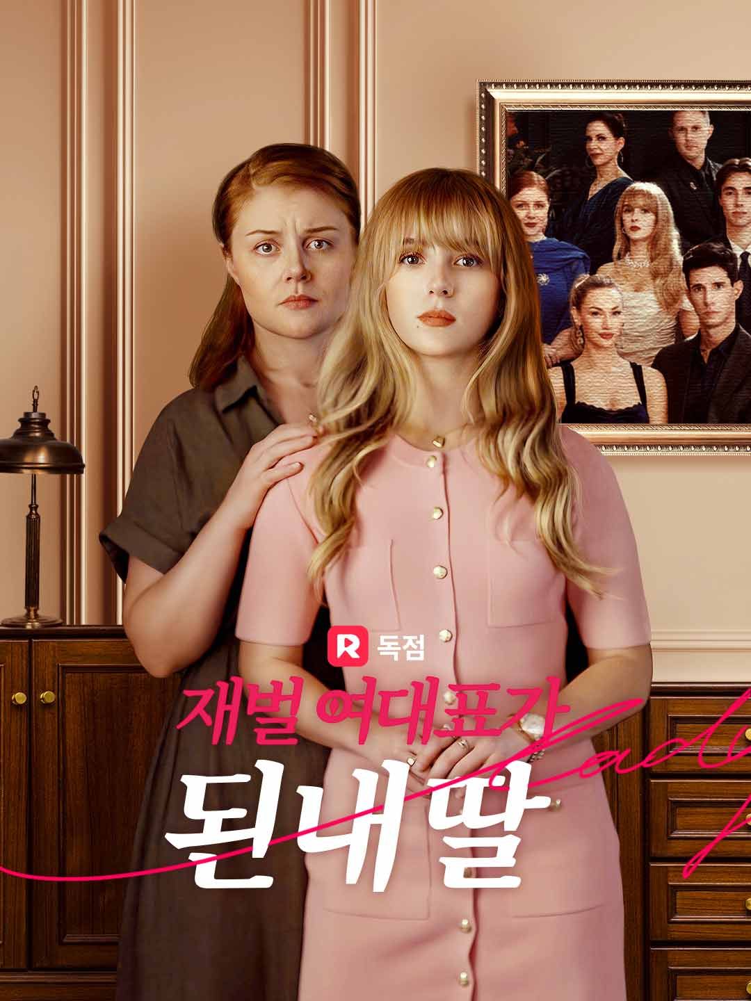 Poster 재벌 여대표가 된 내 딸