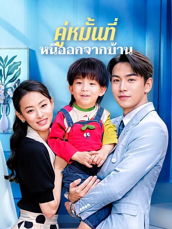 คู่หมั้นที่หนีออกจากบ้าน