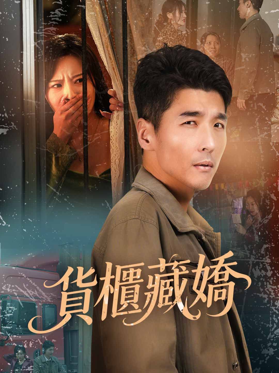 Poster 貨櫃藏嬌
