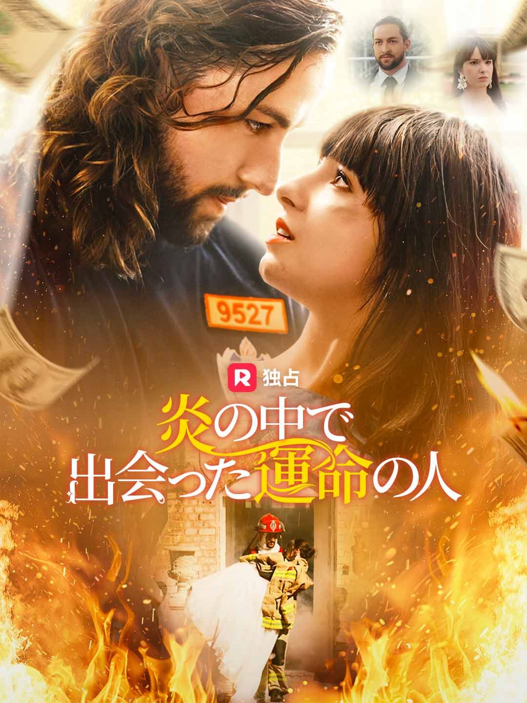 Poster 炎の中で出会った運命の人
