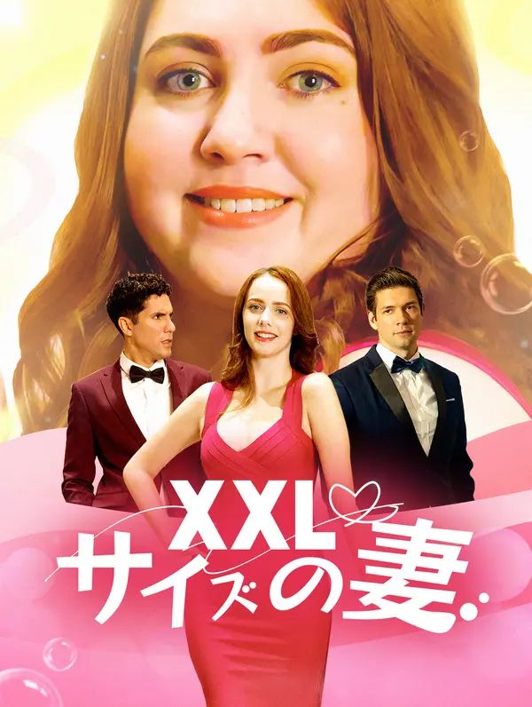 Poster XXLサイズの妻(吹き替え)