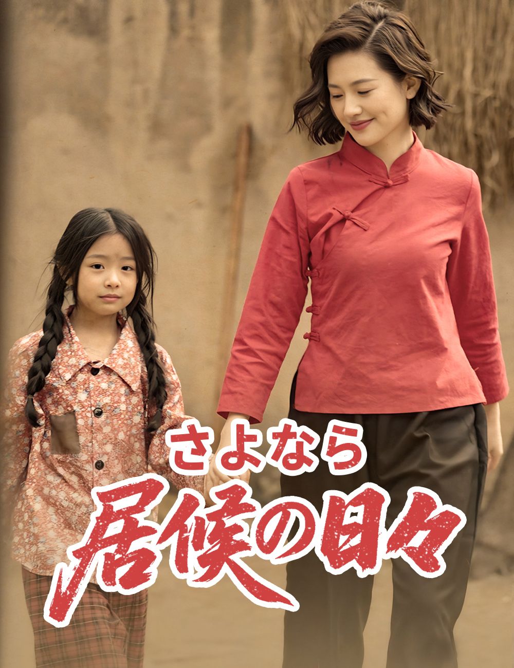 さよなら、居候の日々