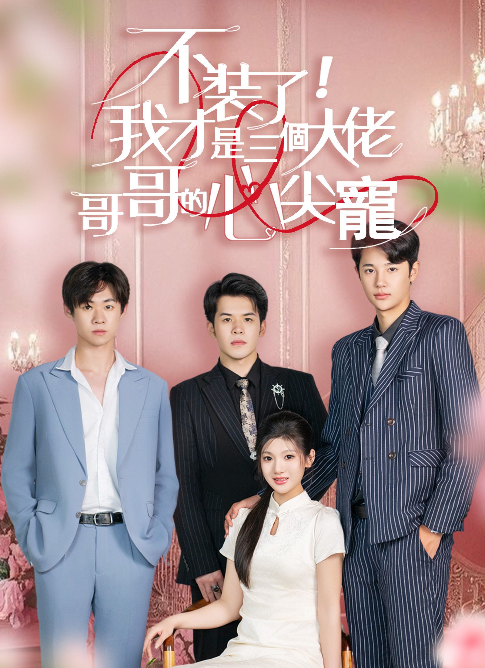 Poster 不裝了，我才是三個大佬哥哥的心尖寵