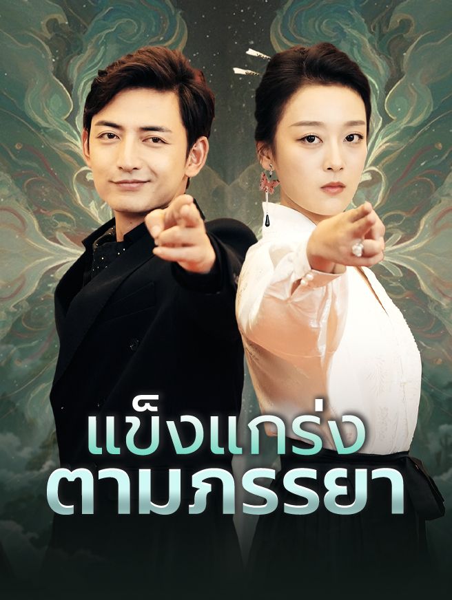 Poster แข็งแกร่งตามภรรยา