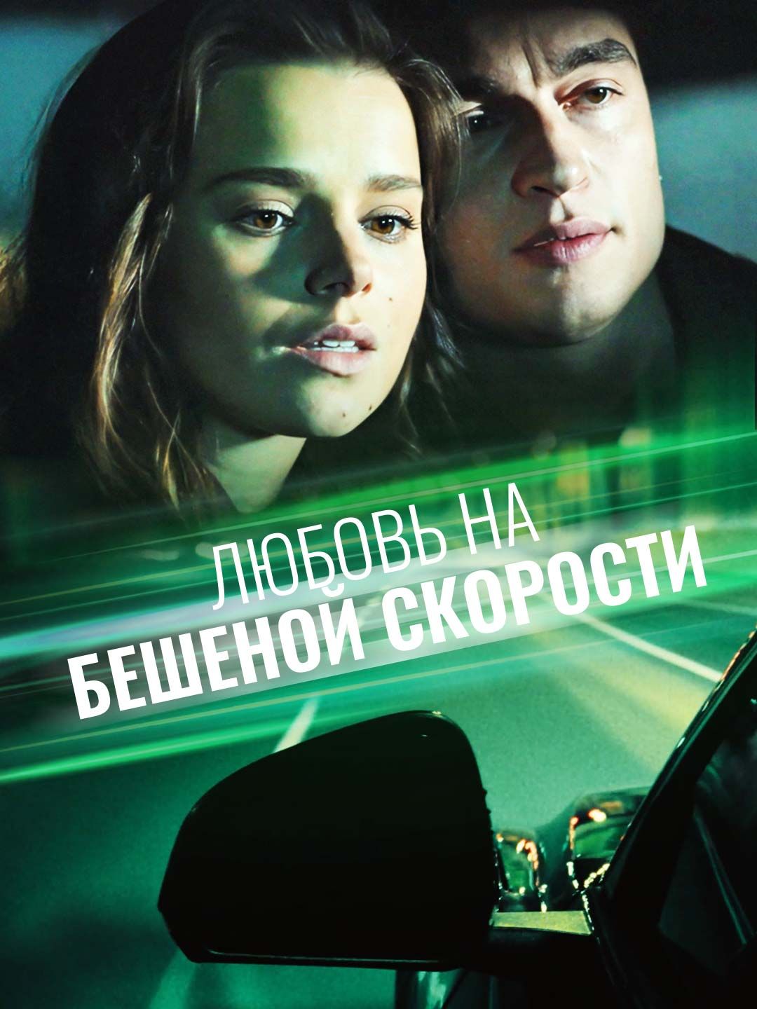 Любовь  на бешеной скорости