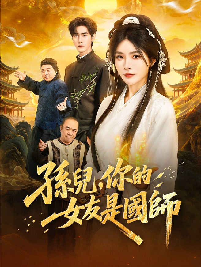 Poster 孫兒，你的女友是國師
