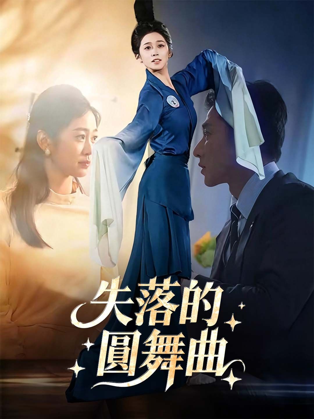 Poster 失落的圓舞曲