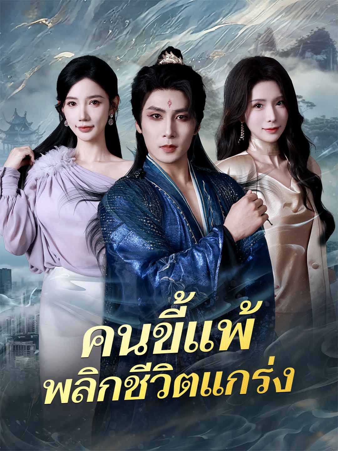 Poster (พากย์) คนขี้แพ้พลิกชีวิตแกร่ง