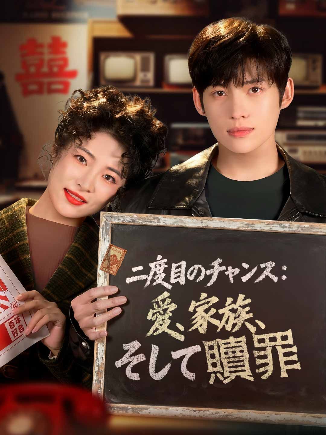 Poster 二度目のチャンス： 愛、家族、そして贖罪