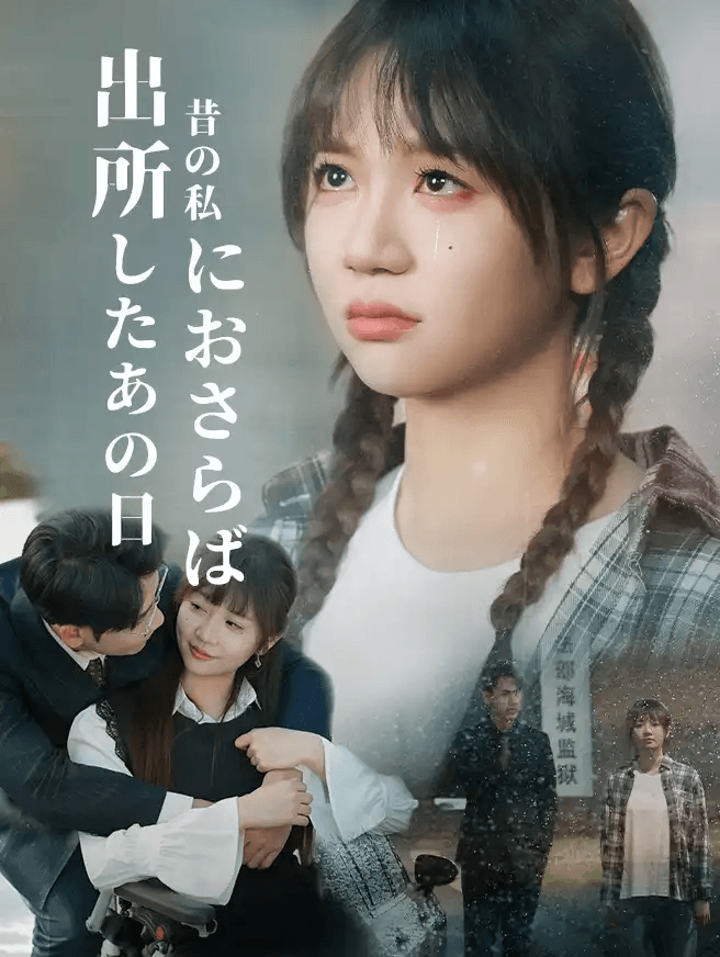 Poster 出所したあの日、昔の私におさらば