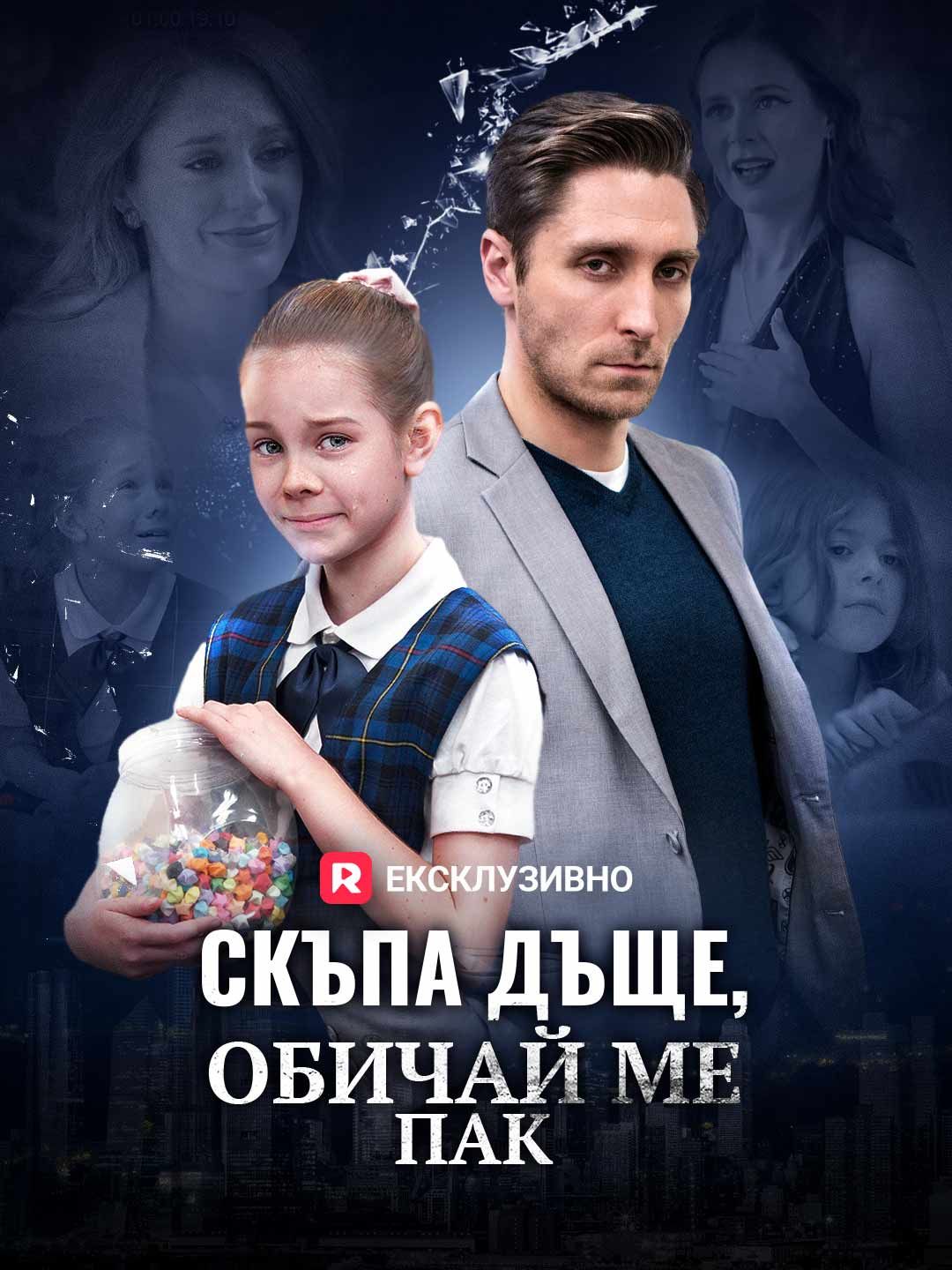 Скъпа дъще, обичай ме пак