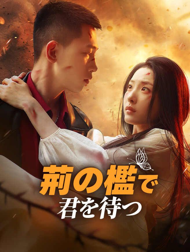 Poster 荊の檻で君を待つ