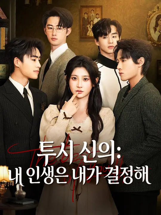 Poster 투시 신의: 내 인생은 내가 결정해