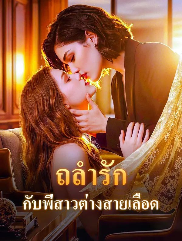 ถลำรัก กับพี่สาวต่างสายเลือด