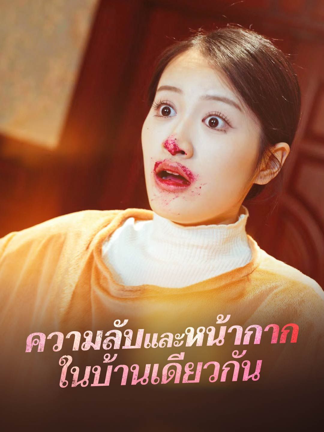 Poster (พากย์) ความลับและหน้ากากในบ้านเดียวกัน
