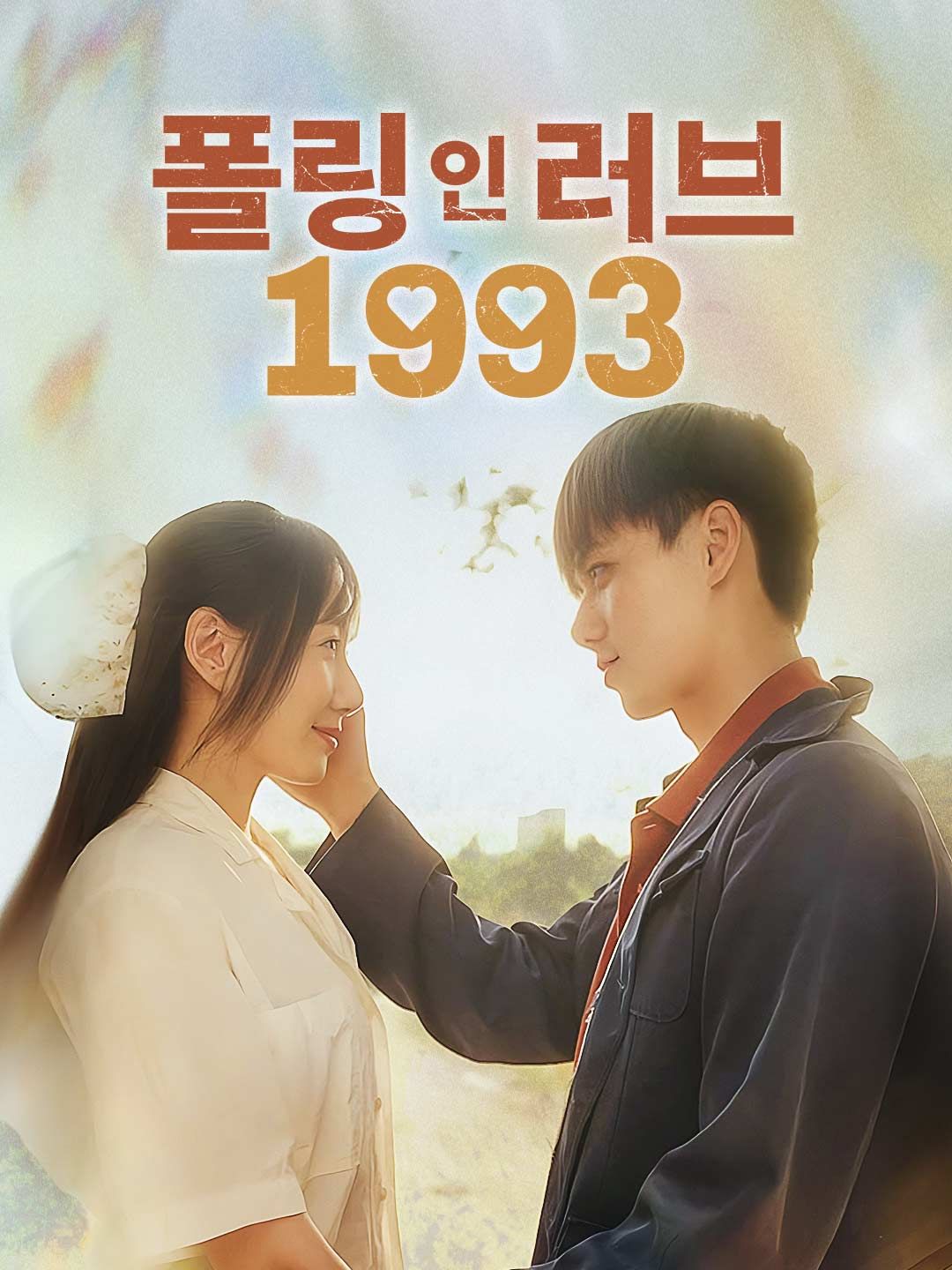 Poster 폴링 인 러브 1993