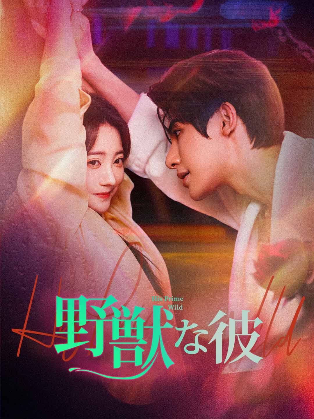 Poster 野獣な彼