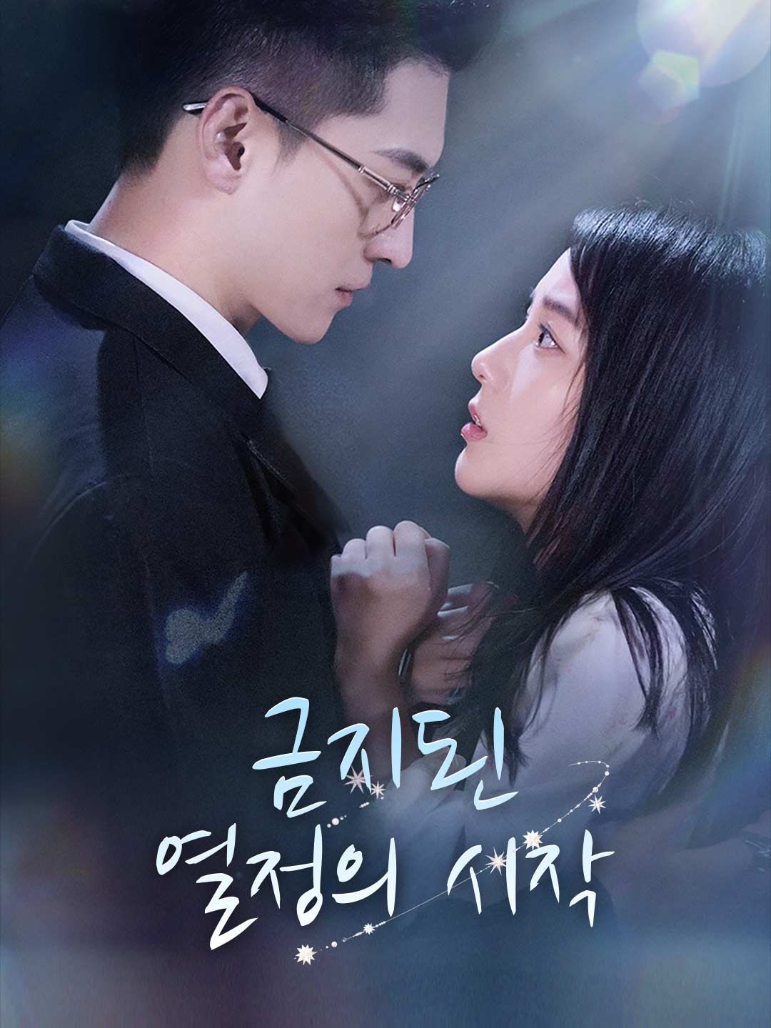 Poster 금지된 열정의 시작