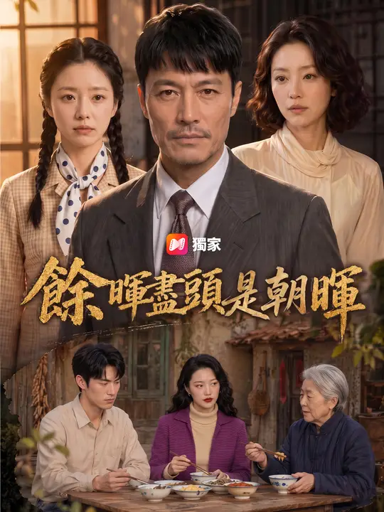 Poster 餘暉盡頭是朝暉