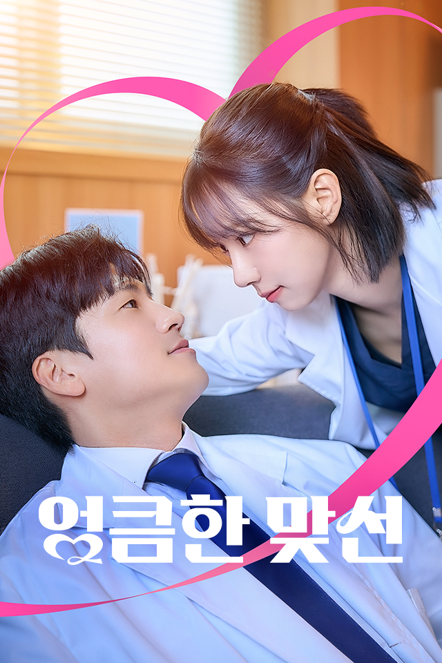 Poster 엉큼한 맞선