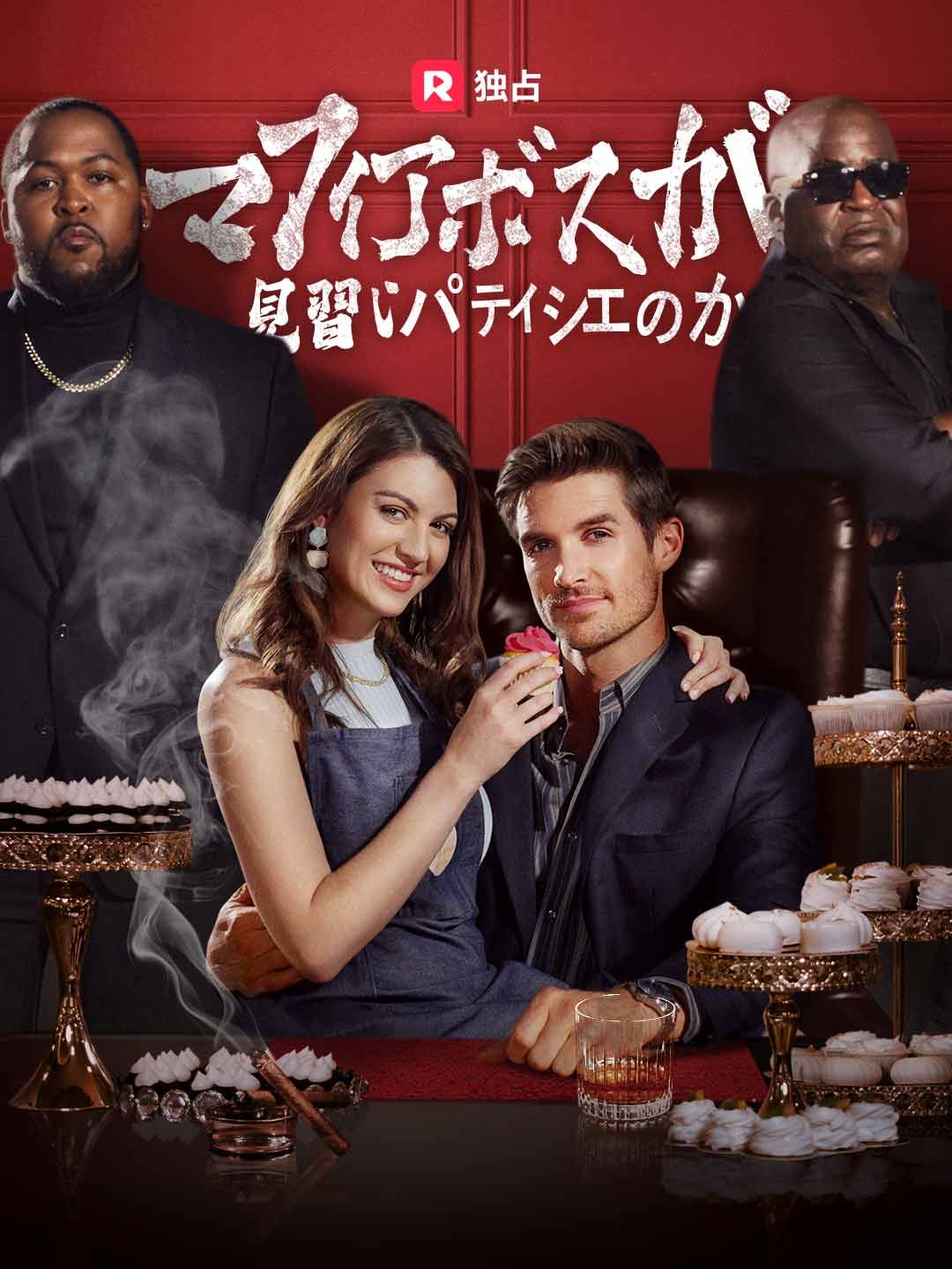 Poster マフィアボスが見習いパティシエのか
