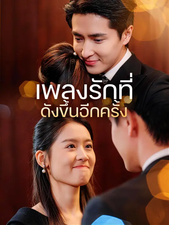 Poster เพลงรักที่ดังขึ้นอีกครั้ง