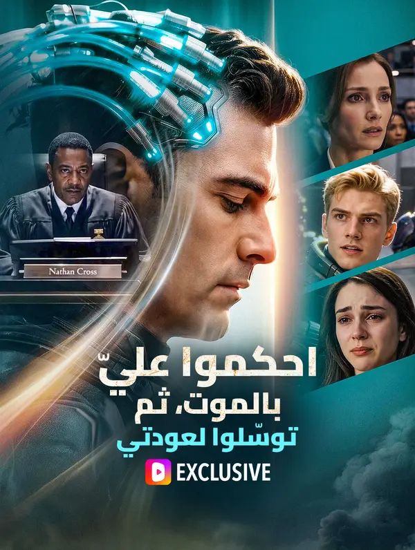 احكموا عليّ بالموت، ثم توسّلوا لعودتي(بالعربية)