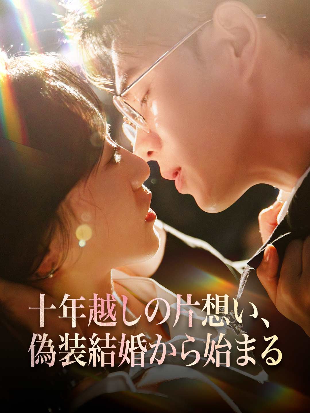 Poster 十年越しの片想い、偽装結婚から始まる
