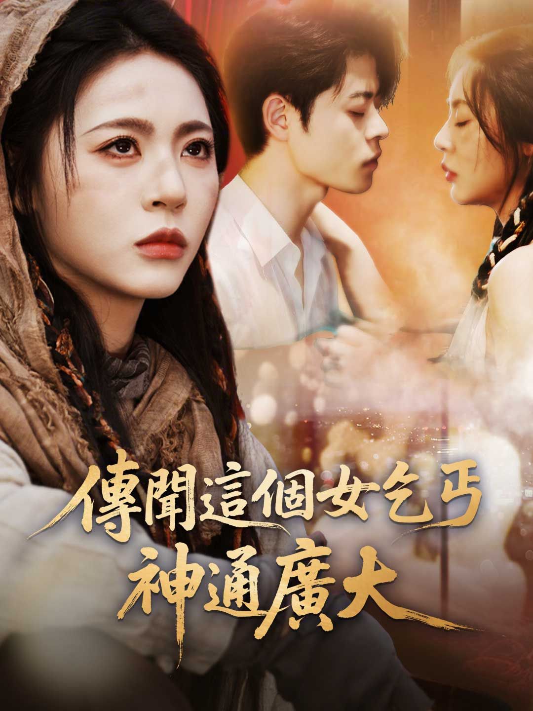 Poster 傳聞這個女乞丐神通廣大