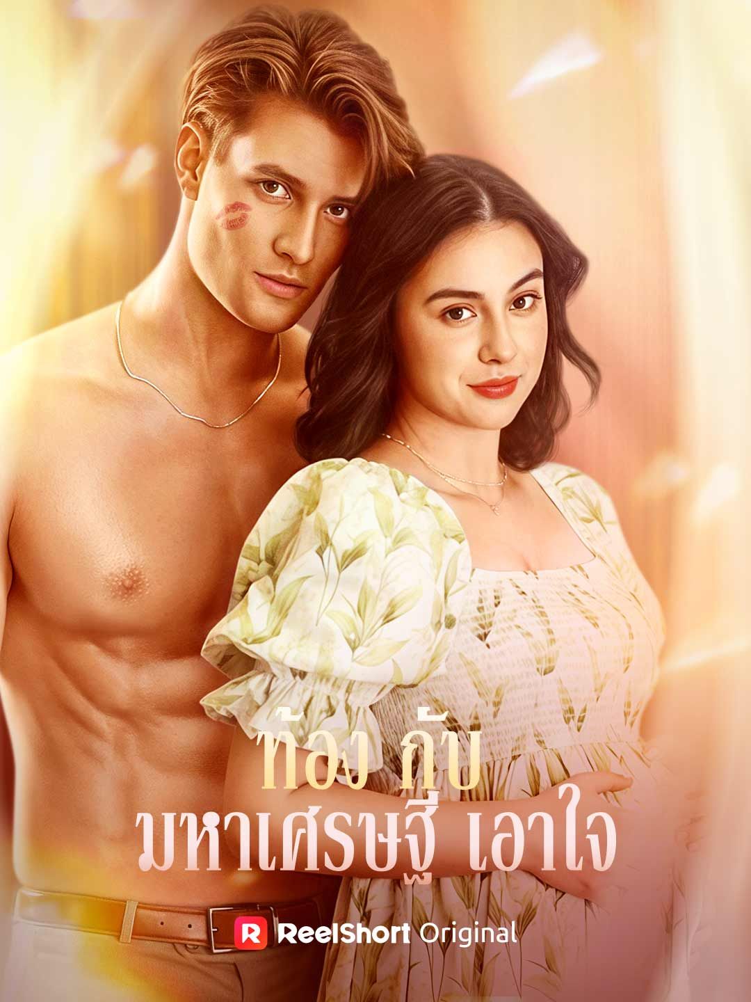Poster ท้องกับมหาเศรษฐีเอาใจ
