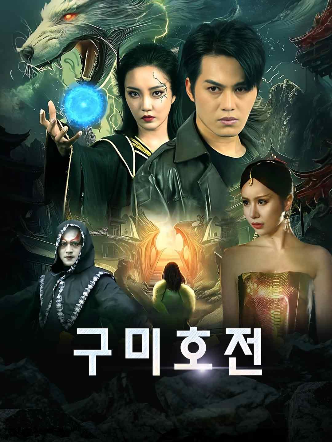 Poster 구미호전