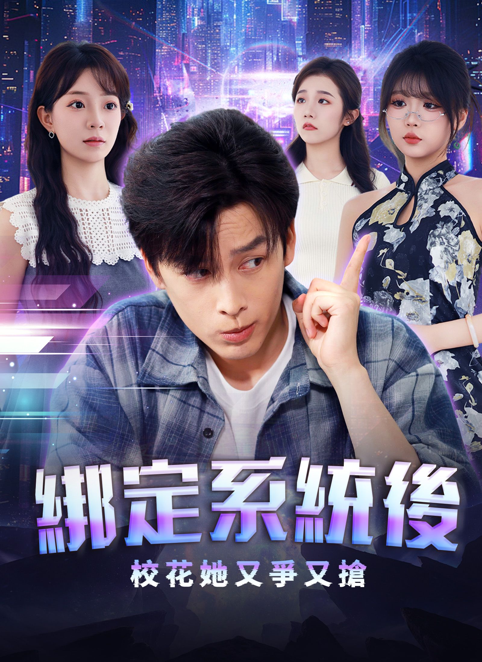 Poster 綁定系統後校花她又爭又搶