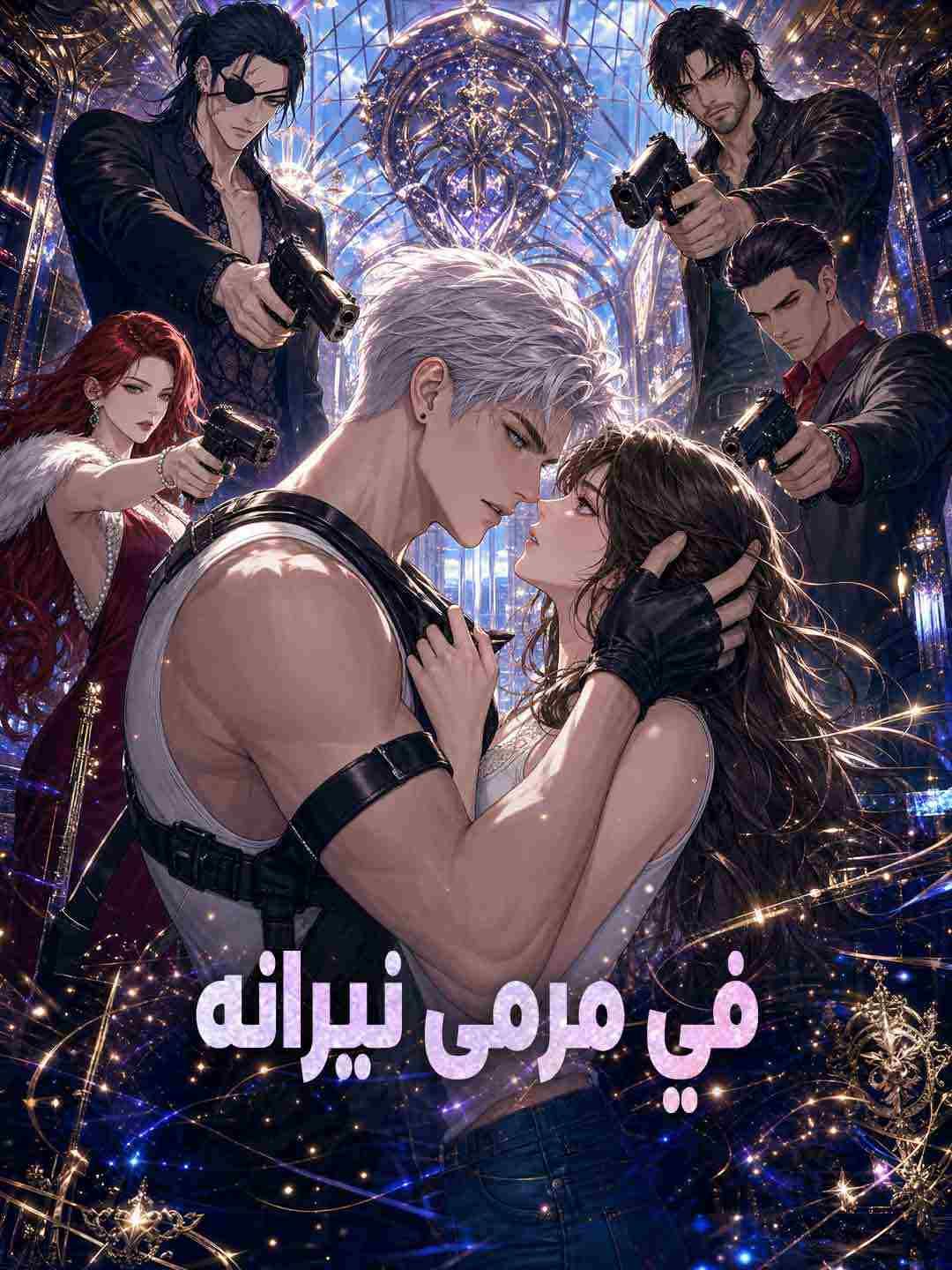 في مرمى نيرانه