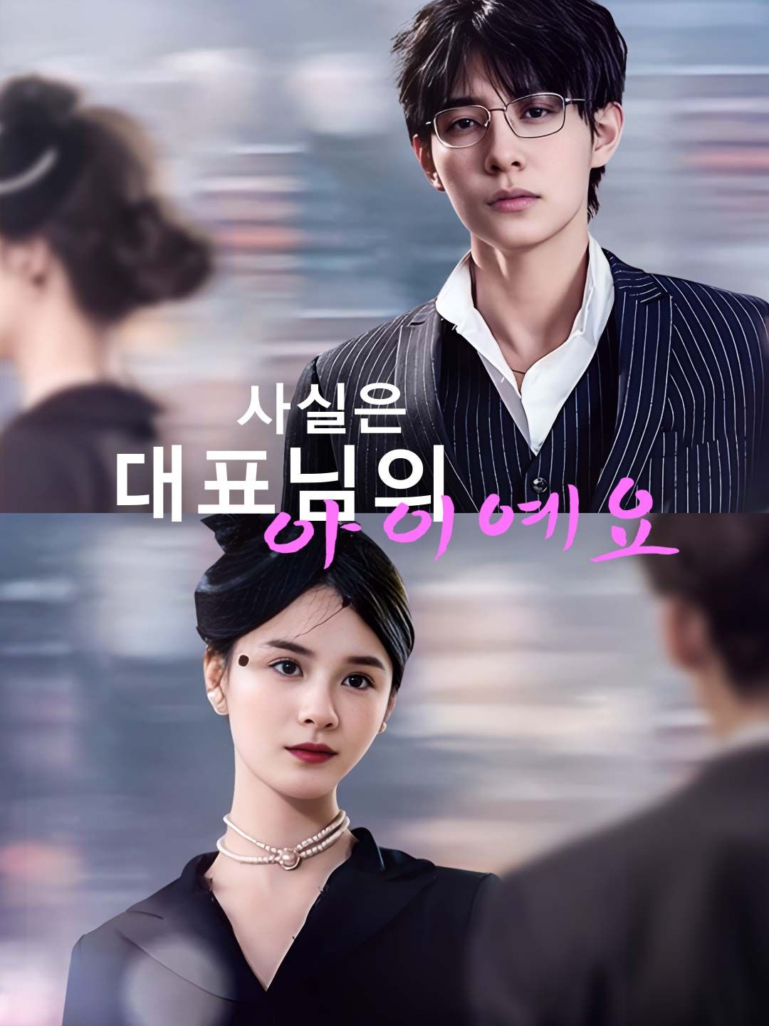 Poster 사실은 대표님의 아이예요