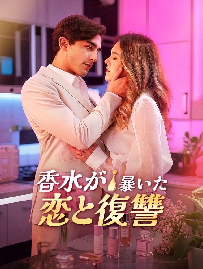 Poster 香水が暴いた恋と復讐