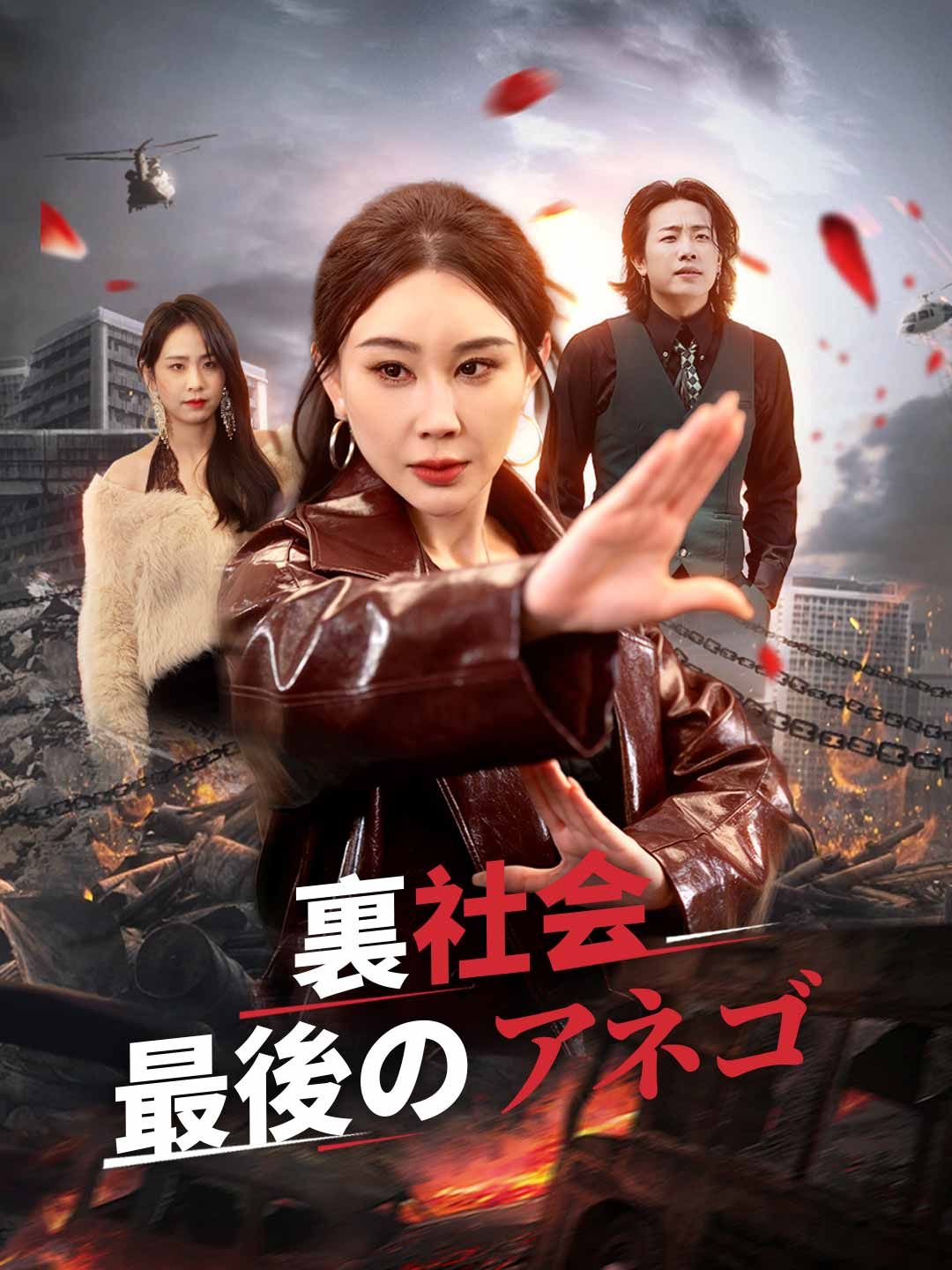 Poster 裏社会最後のアネゴ