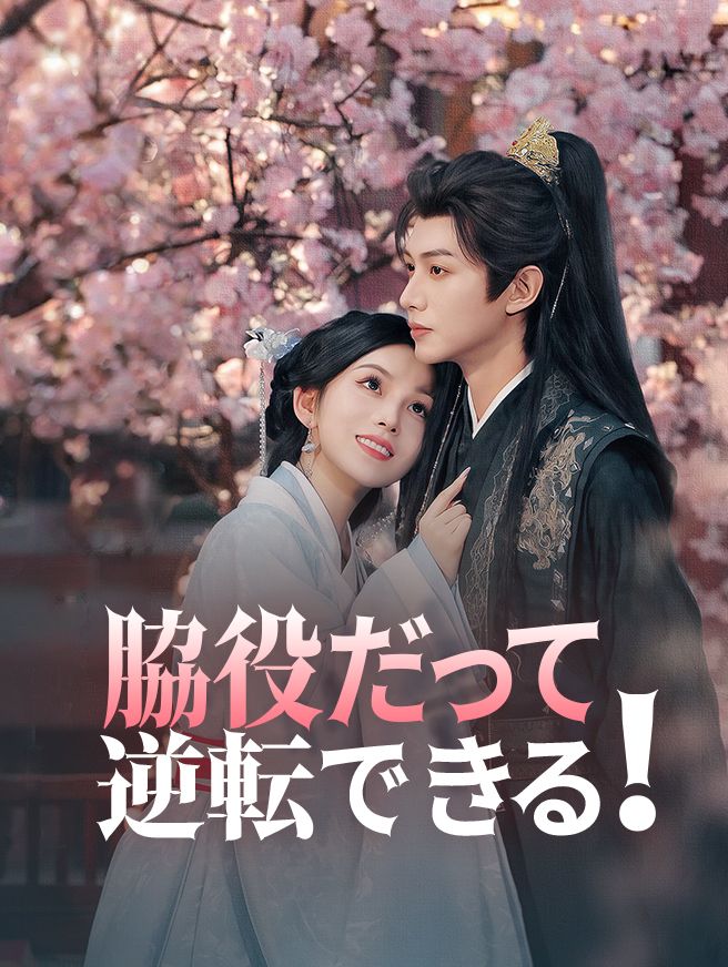 Poster 脇役だって逆転できる！