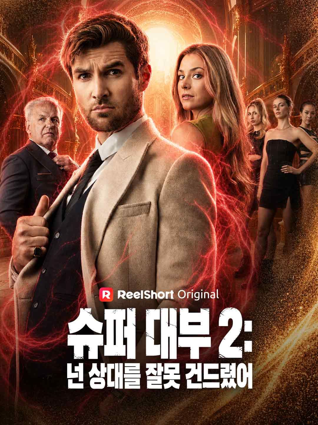 Poster 슈퍼 대부 2: 넌 상대를 잘못 건드렸어