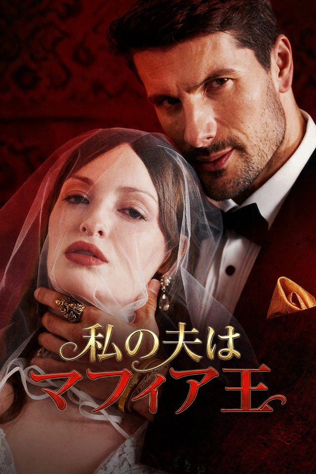 Poster 私の夫はマフィア王
