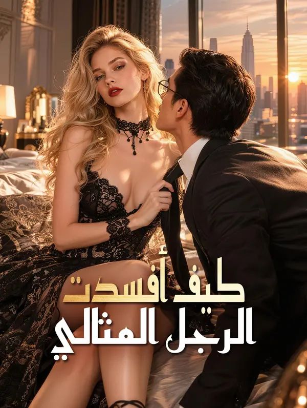 Poster كيف أفسدت الرجل المثالي