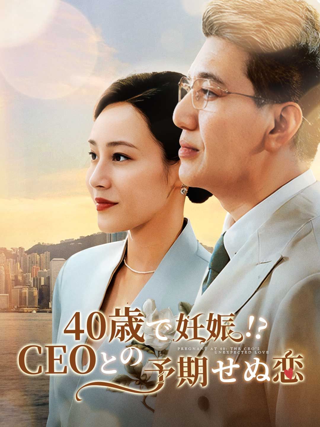 Poster 40歳で妊娠!? CEOとの予期せぬ恋