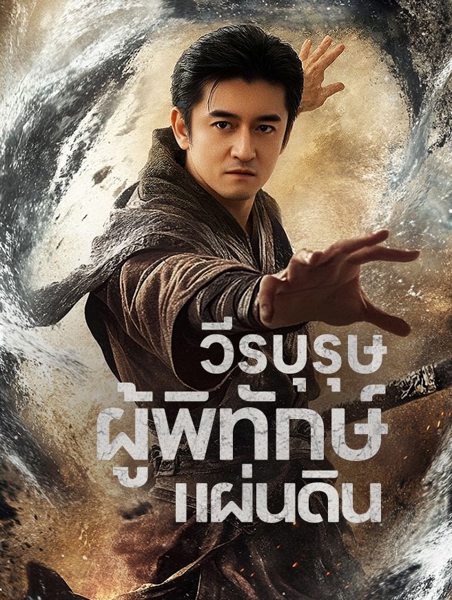 Poster วีรบุรุษผู้พิทักษ์แผ่นดิน
