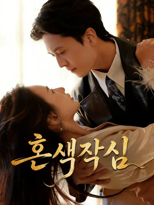 Poster 혼색작심