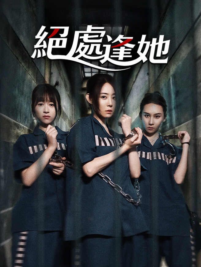 Poster 絕處逢她