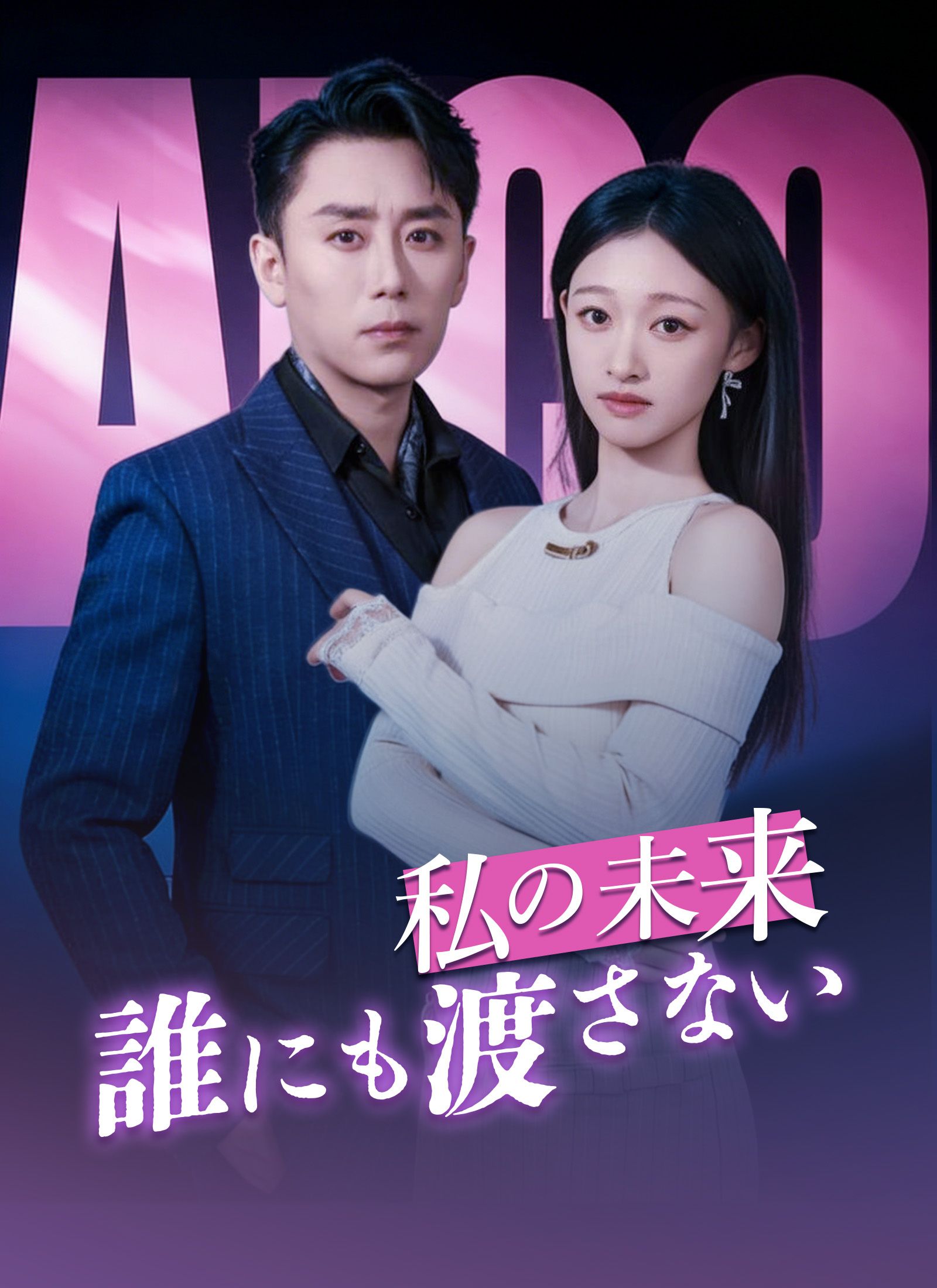 Poster 私の未来、誰にも渡さない
